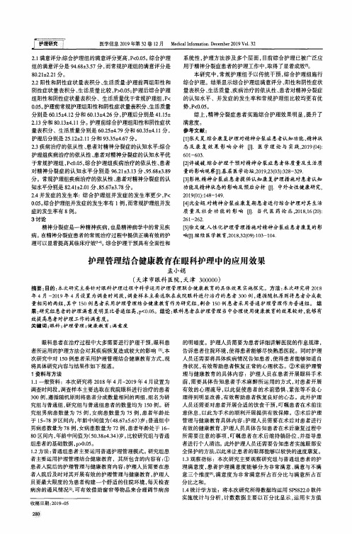 护理管理结合健康教育在眼科护理中的应用效果