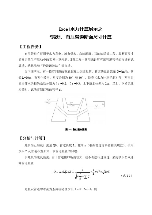 Excel水力计算展示—有压管流断面尺寸计算 设计