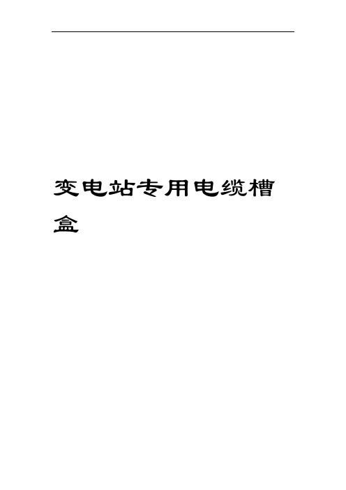 变电站地面电缆槽盒