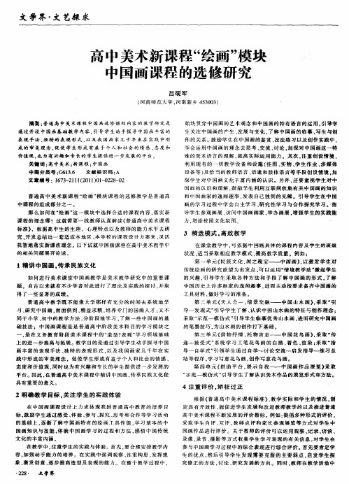 高中美术新课程“绘画”模块中国画课程的选修研究