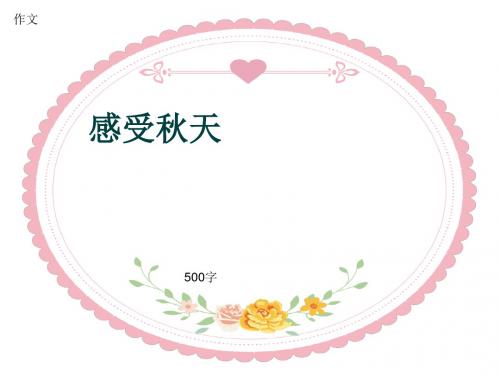 作文《感受秋天》500字(共8页PPT)