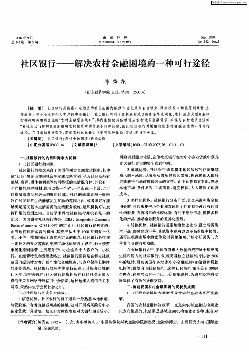 社区银行——解决农村金融困境的一种可行途径