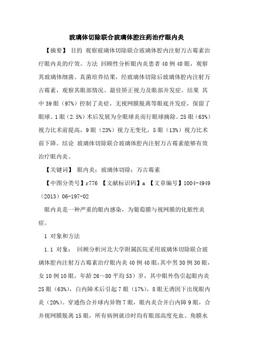 玻璃体切除联合玻璃体腔注药治疗眼内炎