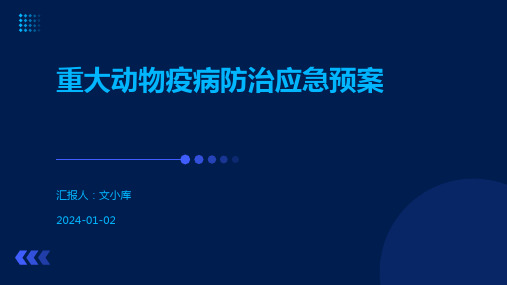 重大动物疫病防治应急预案