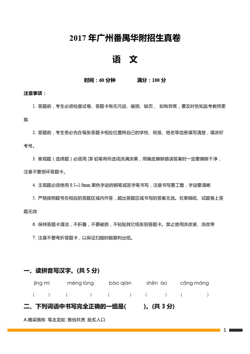 2017年广州番禺华附招生语文真卷
