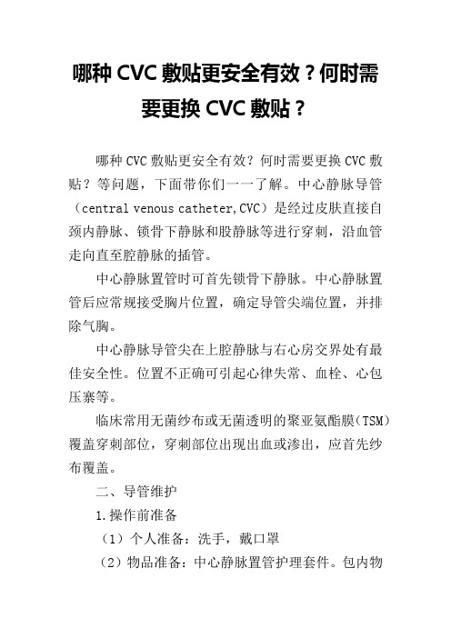 哪种CVC敷贴更安全有效？何时需要更换CVC敷贴？