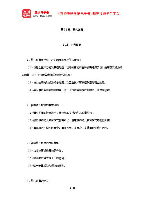 吴文侃、杨汉清《比较教育学》内容提要复习笔记及强化习题(幼儿教育)