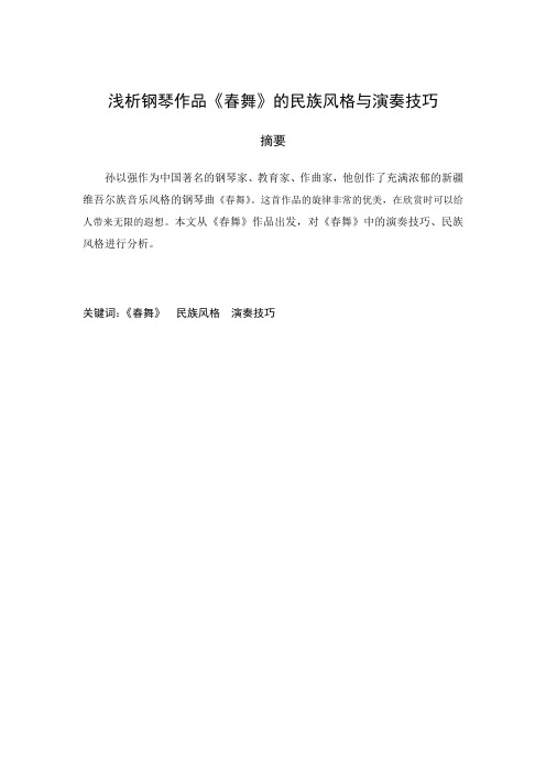 浅析钢琴作品《春舞》的民族风格与演奏技巧(3)(1)