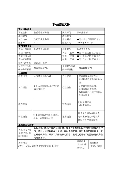 酒店收益管理部专员职位描述(doc 2页)