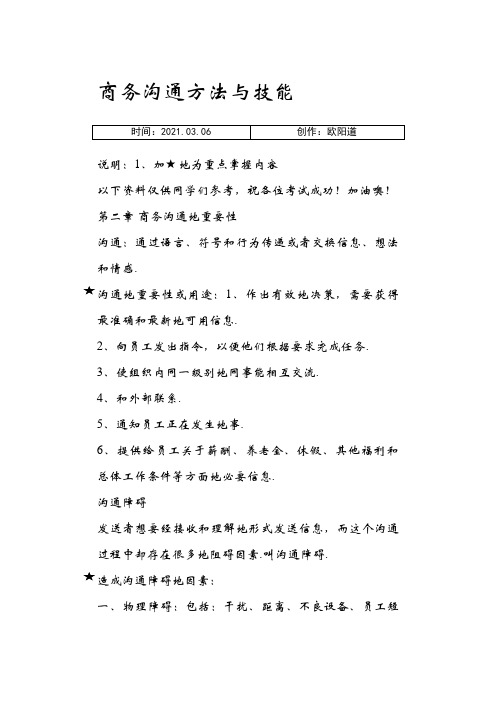 商务沟通技巧与技能之欧阳道创编