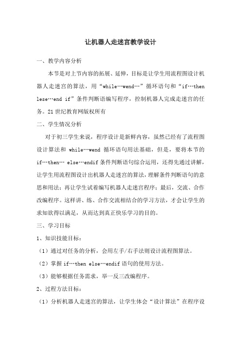 让机器人走迷宫教学设计