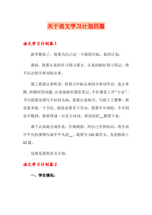 关于语文学习计划四篇