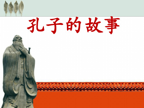 《孔子的故事》PPT.ppt