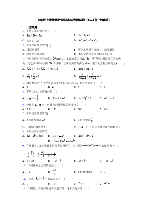 七年级上册潍坊数学期末试卷测试题(Word版 含解析)