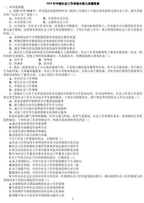 中级社会工作者综合能力真题答案在后面