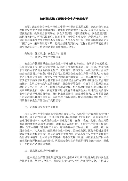 如何提高施工现场安全生产管理水平