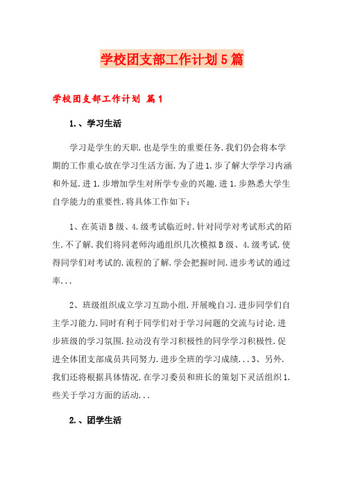 学校团支部工作计划5篇