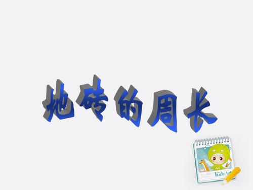 三年级数学-地砖的周长课件-北师大版
