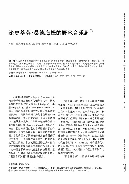 论史蒂芬·桑德海姆的概念音乐剧