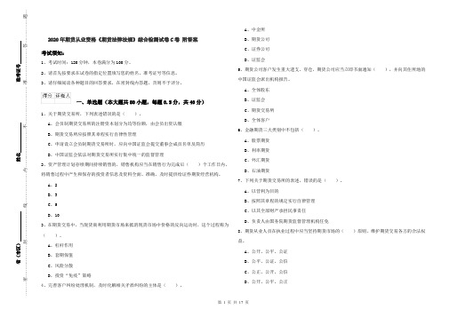 2020年期货从业资格《期货法律法规》综合检测试卷C卷 附答案