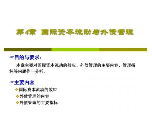 国际资本流动和外债管理-PPT精选文档
