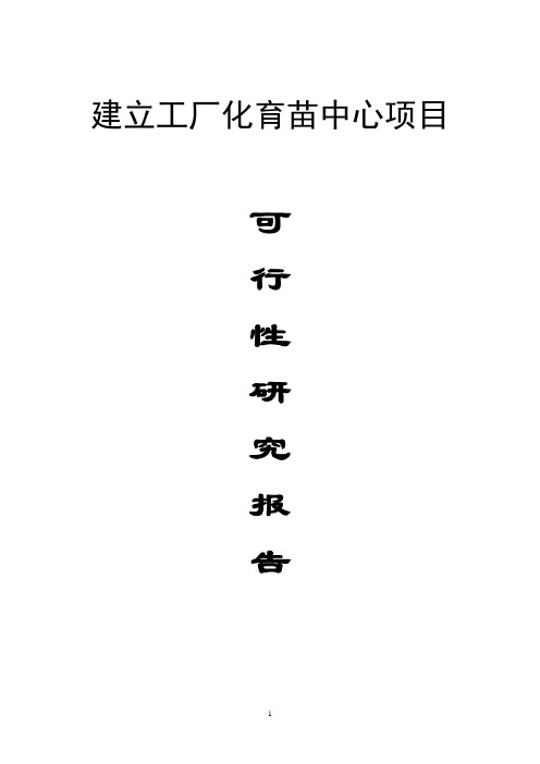 建立蔬菜工厂化育苗中心可行性研究报告