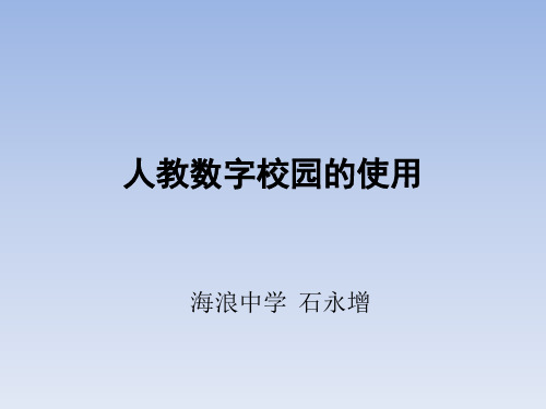 人教数字校园的使