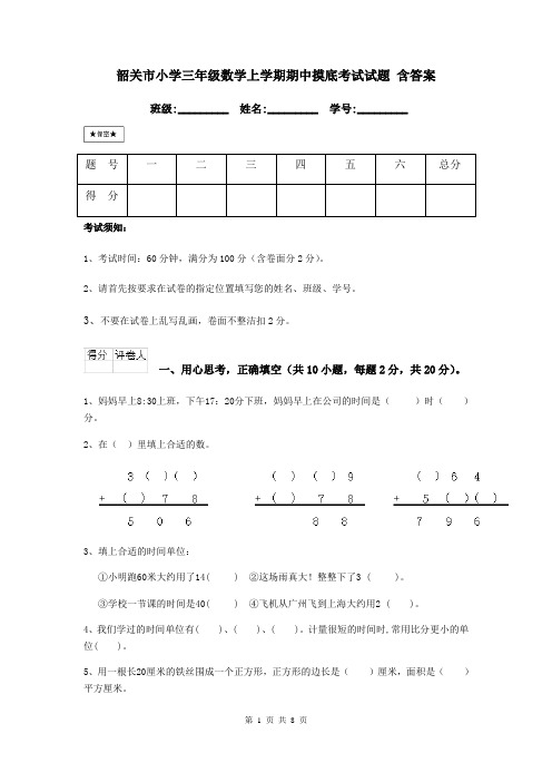 韶关市小学三年级数学上学期期中摸底考试试题 含答案