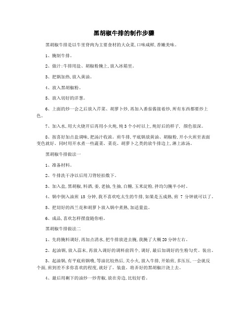 黑胡椒牛排的制作步骤