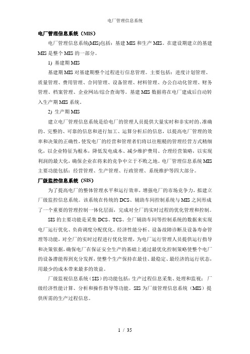 电厂管理信息系统
