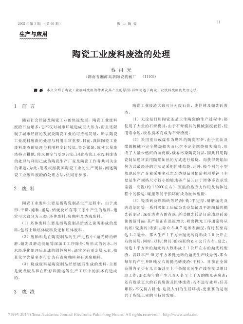 陶瓷工业废料废渣的处理