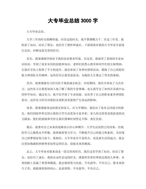 大专毕业总结3000字