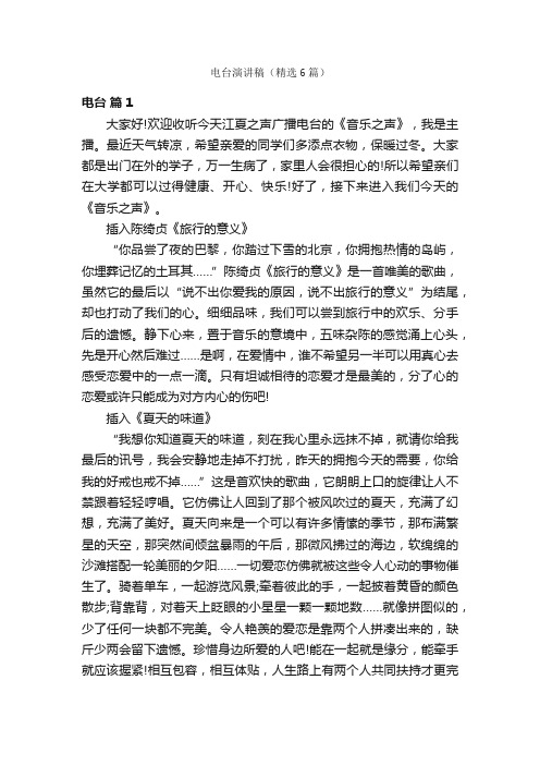 电台演讲稿（精选6篇）