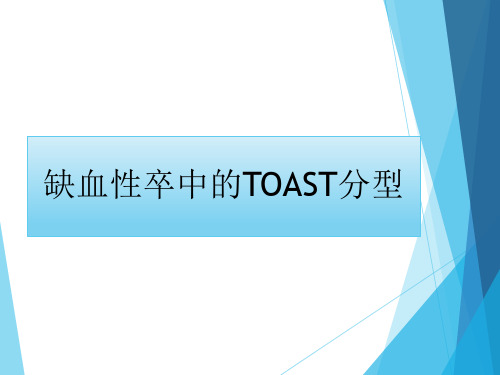 TOAST分型