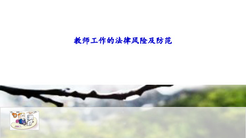 教师工作法律风险防范