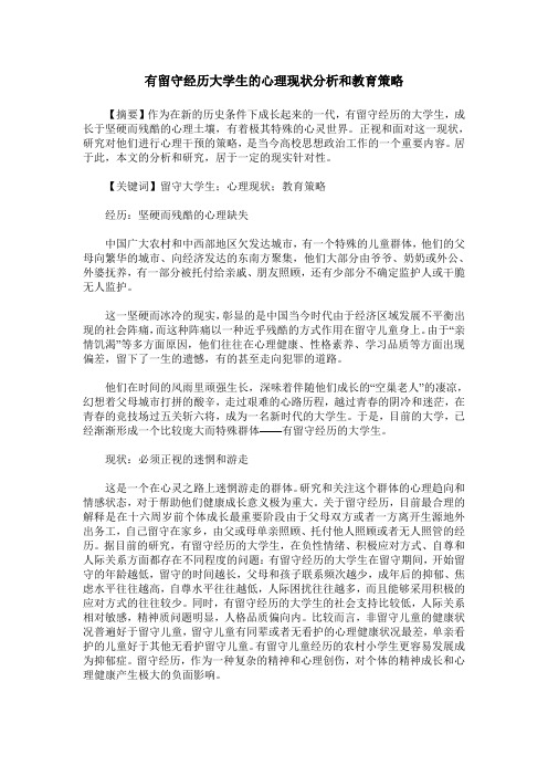 有留守经历大学生的心理现状分析和教育策略