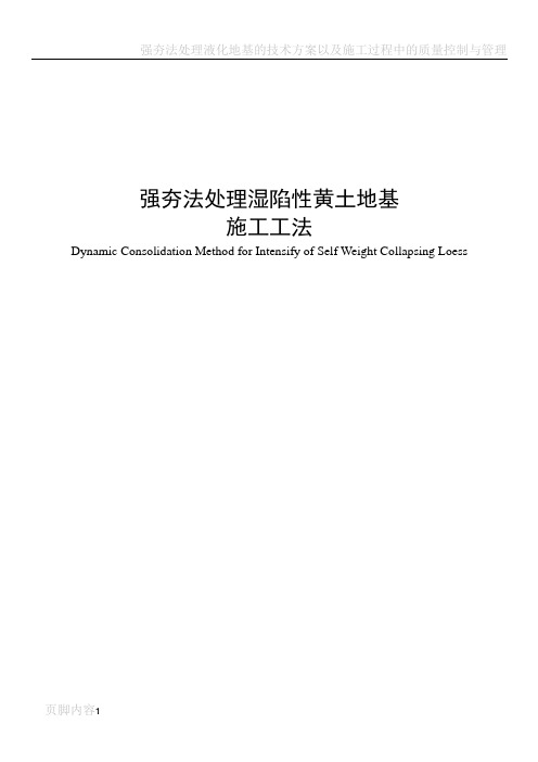 强夯法处理湿陷性黄土地基施工工法[1]