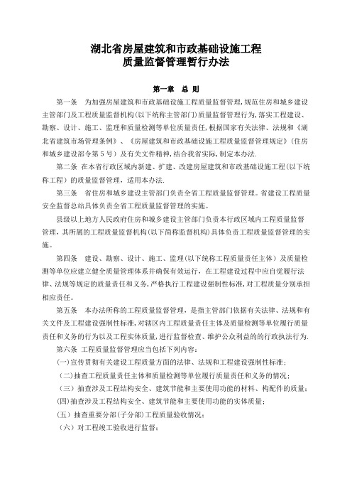 湖北省房屋建筑和市政基础设施工程质量监督管理暂行办法