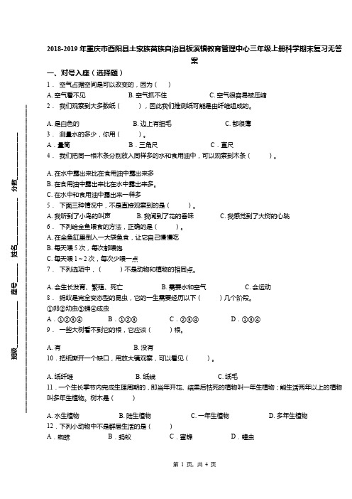 2018-2019年重庆市酉阳县土家族苗族自治县板溪镇教育管理中心三年级上册科学期末复习无答案