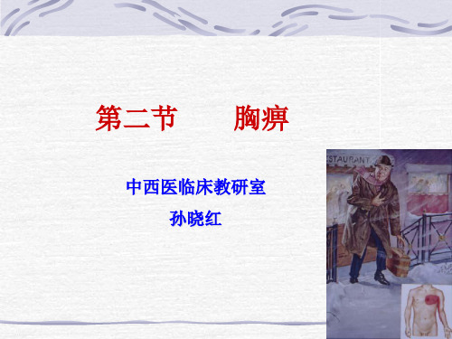2、胸痹-- PPT课件