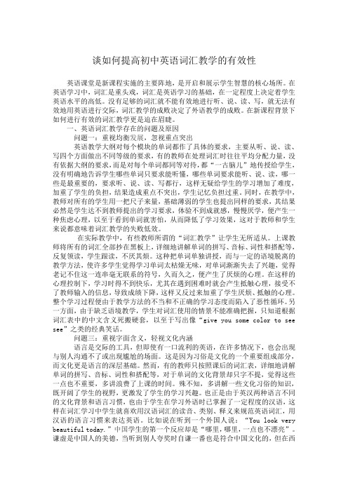 谈如何提高初中英语词汇教学的有效性