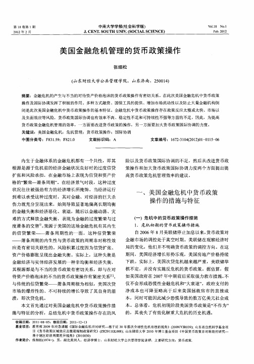 美国金融危机管理的货币政策操作