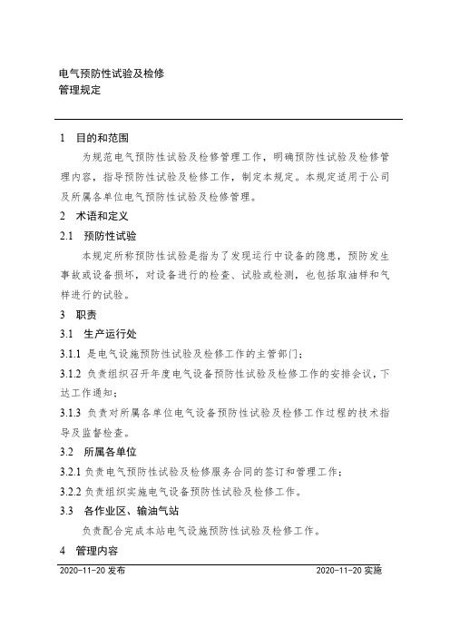 电气预防性试验及检修管理规定