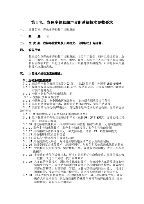 第1包、彩色多普勒超声诊断系统技术参数要求