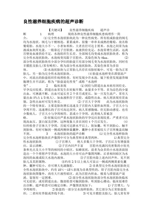 良性滋养细胞疾病的超声诊断(精)