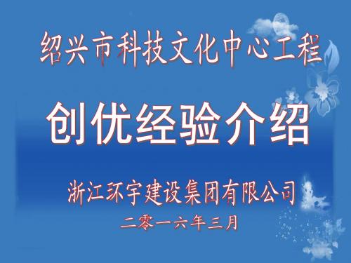 绍兴市科技文化中心创优经验介绍