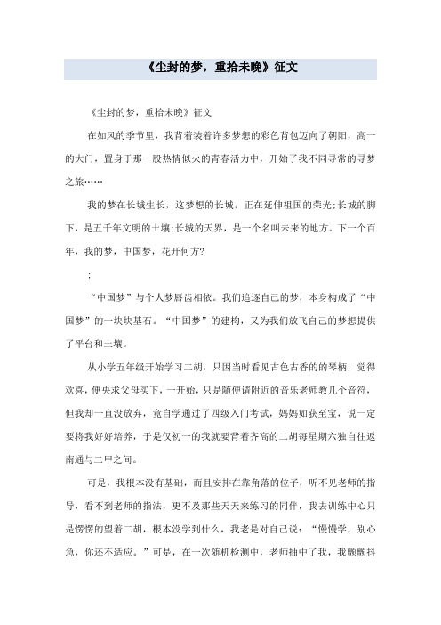 《尘封的梦,重拾未晚》征文