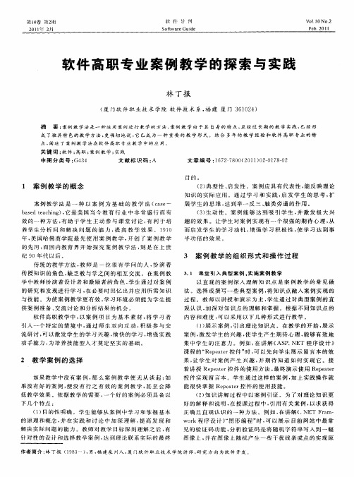 软件高职专业案例教学的探索与实践