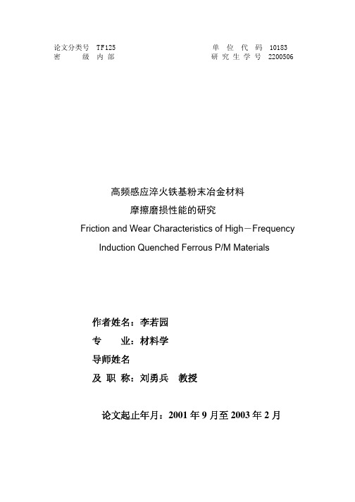 高频感应淬火铁基粉末冶金材料摩擦磨损性能的研究(硕士论文)200506