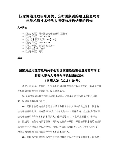 国家测绘地理信息局关于公布国家测绘地理信息局青年学术和技术带头人考评与增选结果的通知